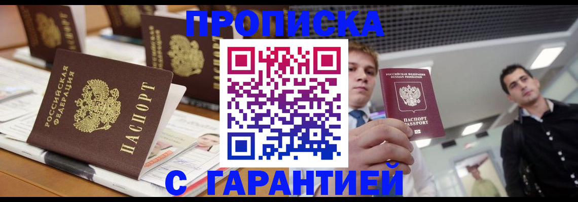прописка гарантия в Азнакаево